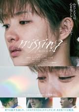 20240605映画「ミッシング」missing