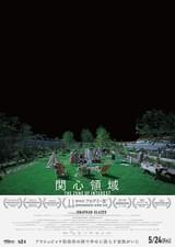 20240524映画「関心領域」the zone of interest (興味のあるゾーン）