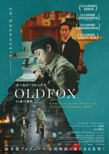 20240621映画「オールド・フォックス11歳の選択」老狐狸 Old Fox