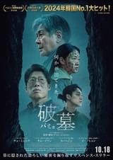 20241030映画「破墓／パミョ」파묘　EXHUMA