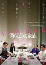 20250129映画「満ち足りた家族」보통의가족／A NORMAL FAMILY／
