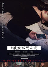 20250115映画「#彼女が死んだ」：(그녀가죽었다)（彼女は死んだ） FOLLOWING