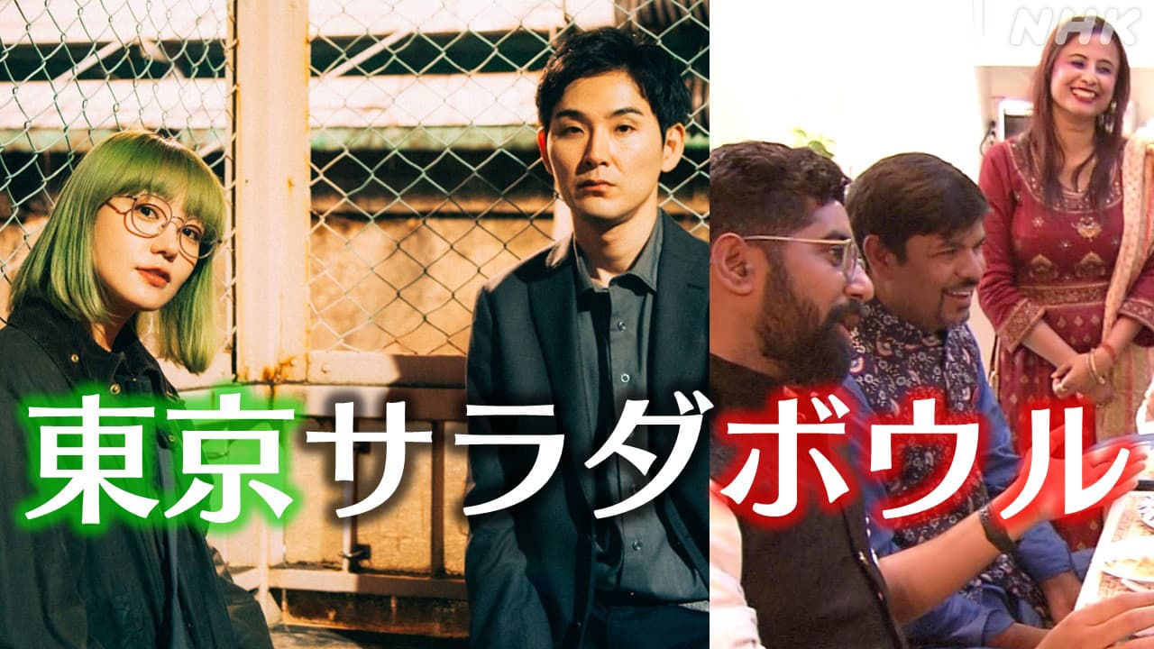 20250107 NHKドラマ10「東京サラダボール」