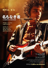 20250303映画「名もなき者」a complete unknown (全く不明の人）