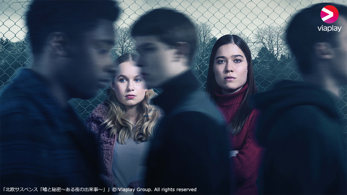 2025041７ドラマ・WOWOW北欧サスペンス「嘘と秘密～ある夜の出来事～」（全7話）Secrets & Lies