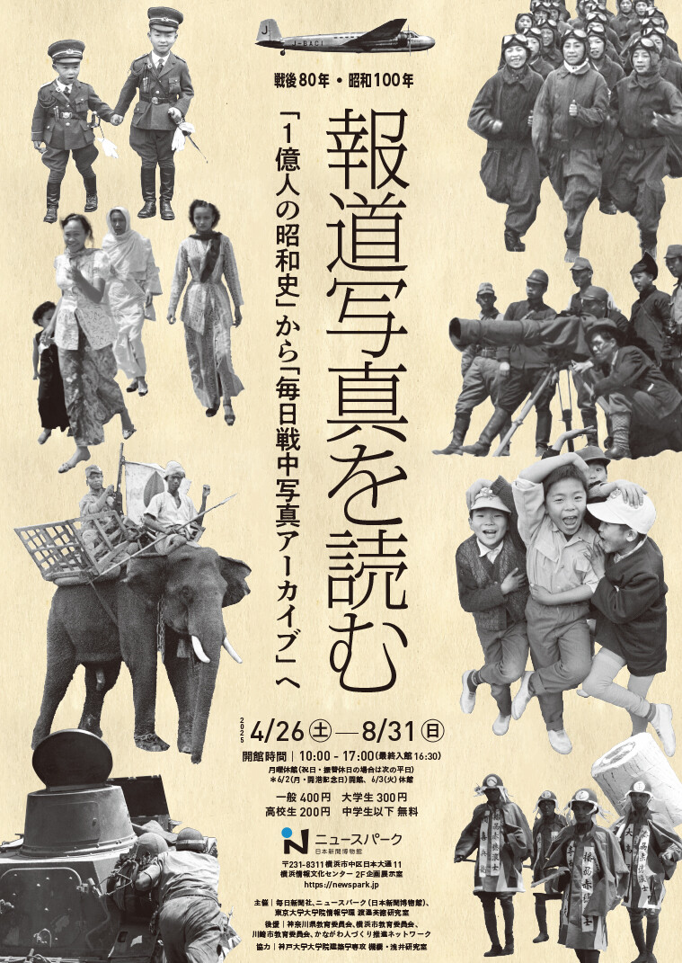 20250520ミュージアム「ニュースパークNEWSPARK日本新聞博物館」企画展「戦後80年・昭和100年　報道写真を読む『1億人の昭和史』から『毎日戦中写真アーカイブ』へ」
