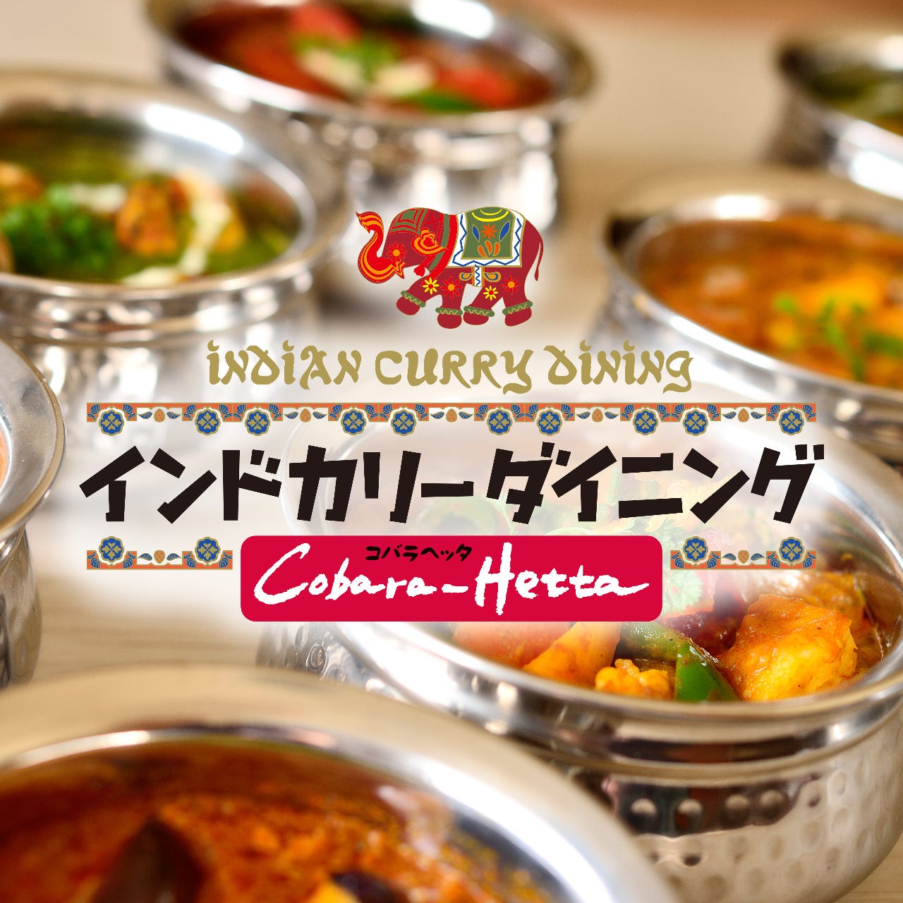 20250520グルメ・インドカリーダイニング「コバラヘッタ」Cobara-Hetta