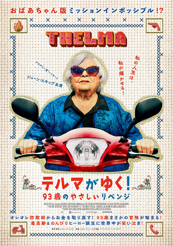 20250616映画「テルマがゆく!93歳のやさしいリベンジ」Thelma
