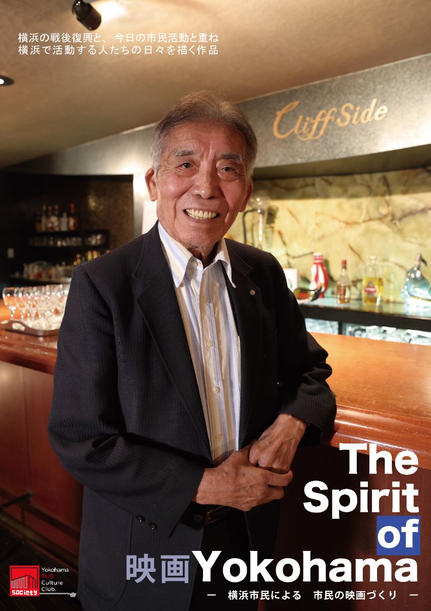 20250706映画「The Spirit of YOKOHAMA」