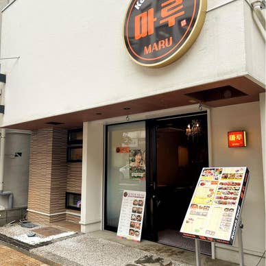 20250805グルメ韓国料理「MARU（マル）」関内個室テラス韓国料理マル