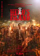 20250919映画「宝島HERO’S ASLAND」