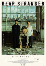 20250912映画「DEAR STRANGER ディア・ストレンジャー」