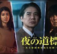20250914WOWOWオリジナル連続ドラマW「夜の道標ーある容疑者を巡る記録ー」毎週日曜後10:00 (全５話）