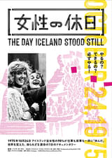 20251029ドキュメンタリー映画「女性の休日」THE DAY ICELAND STOOD STILL