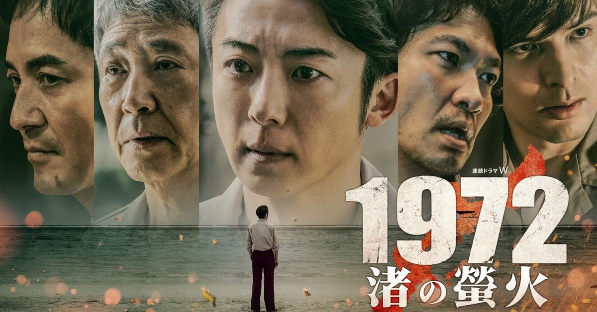 20251019WOWOWオリジナル連続ドラマW「1972渚の蛍火」（全５話）毎週日曜後10:00