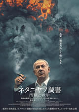 20251216ドキュメンタリー映画「ネタニヤフ調書 汚職と戦争」The Bibi Files