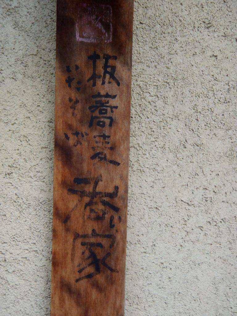 20251216グルメ「板蕎麦香り家」恵比寿