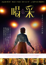 20260120映画「喝采」The Great Lillian Hall