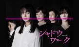 20251123WOWOWプライム連続ドラマW「シャドウワーク」Shadow Work日曜後10:00-(全5話)