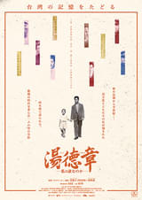 20260404ドキュメンタリー映画「湯徳章ー私は誰なのかー」尋找湯德章 In Search of a Mixed Identity
