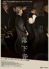 20260407映画「落下音」SOUND OF FALLING In die Sonne schauen